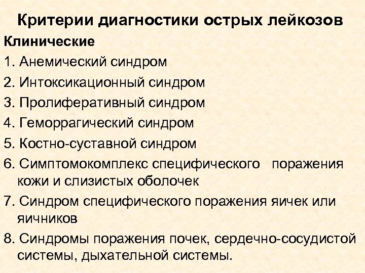 Лейкемия диагностика. Острый лейкоз критерии диагноза. Диагностические критерии острого лейкоза. Критерии диагностики острых лейкозов. Острый лимфобластный лейкоз критерии диагноза.