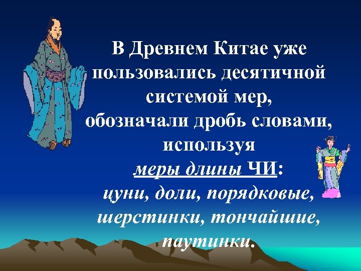 В Древнем Китае уже пользовались десятичной системой мер, обозначали дробь словами, используя меры длины