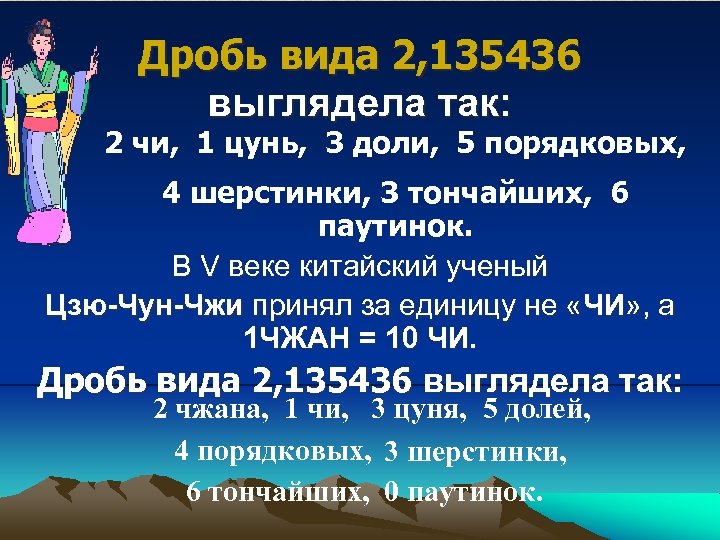 Дробь вида 2, 135436 выглядела так: 2 чи, 1 цунь, 3 доли, 5 порядковых,