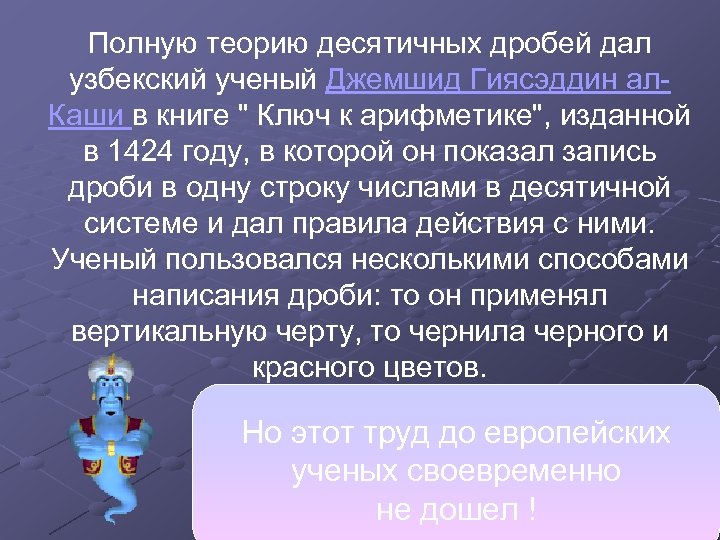 Полную теорию десятичных дробей дал узбекский ученый Джемшид Гиясэддин ал. Каши в книге "