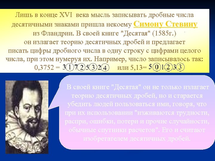 Лишь в конце XVI века мысль записывать дробные числа десятичными знаками пришла некоему Симону
