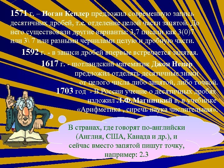 1571 г. – Иоган Кеплер предложил современную запись десятичных дробей, т. е. отделение целой