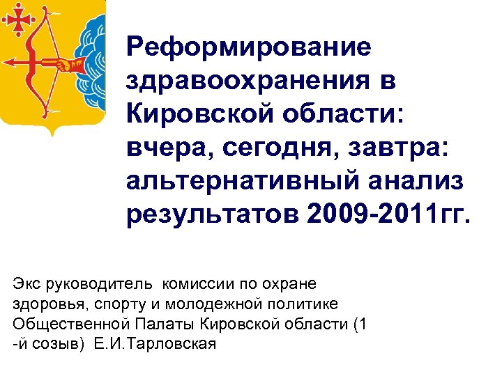 Реформирование здравоохранения в Кировской области: вчера, сегодня, завтра: альтернативный анализ результатов 2009 -2011 гг.