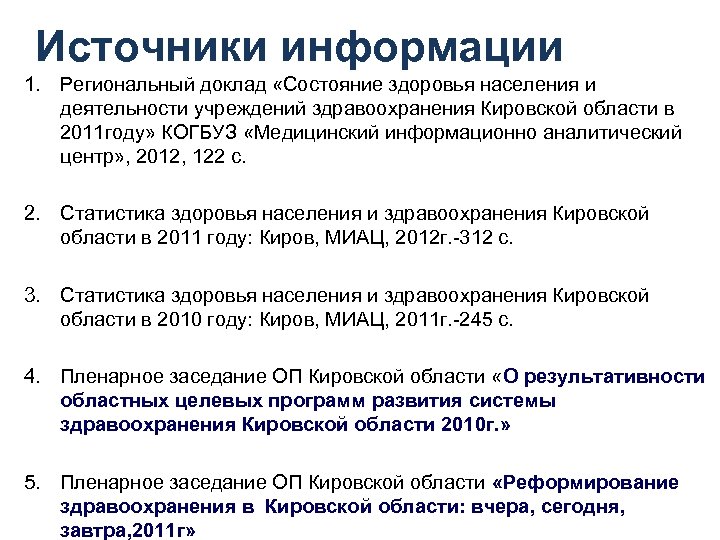 Источники информации 1. Региональный доклад «Состояние здоровья населения и деятельности учреждений здравоохранения Кировской области