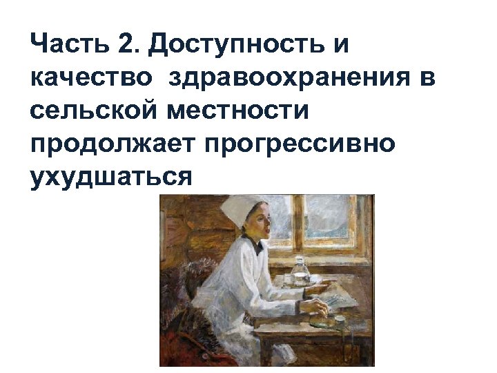 Часть 2. Доступность и качество здравоохранения в сельской местности продолжает прогрессивно ухудшаться 