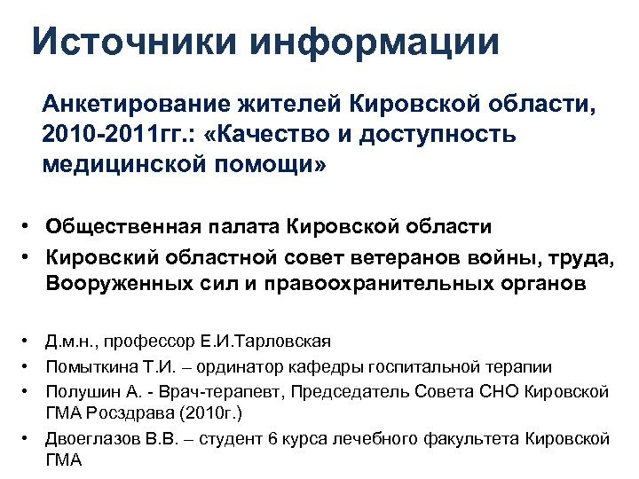 Источники информации Анкетирование жителей Кировской области, 2010 -2011 гг. : «Качество и доступность медицинской
