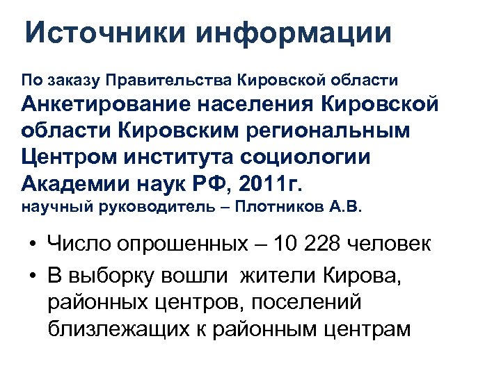 Источники информации По заказу Правительства Кировской области Анкетирование населения Кировской области Кировским региональным Центром