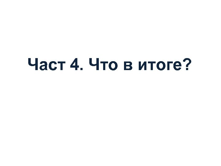 Част 4. Что в итоге? 