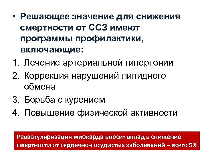  • Решающее значение для снижения смертности от ССЗ имеют программы профилактики, включающие: 1.