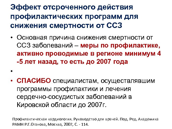 Эффект отсроченного действия профилактических программ для снижения смертности от ССЗ • Основная причина снижения