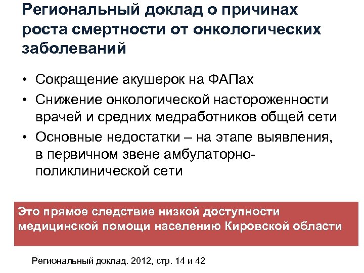 Региональный доклад о причинах роста смертности от онкологических заболеваний • Сокращение акушерок на ФАПах