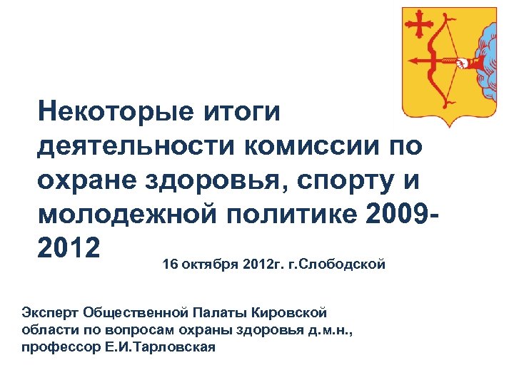 Некоторые итоги деятельности комиссии по охране здоровья, спорту и молодежной политике 20092012 16 октября
