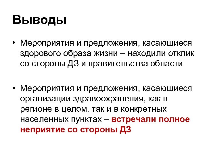 Выводы • Мероприятия и предложения, касающиеся здорового образа жизни – находили отклик со стороны