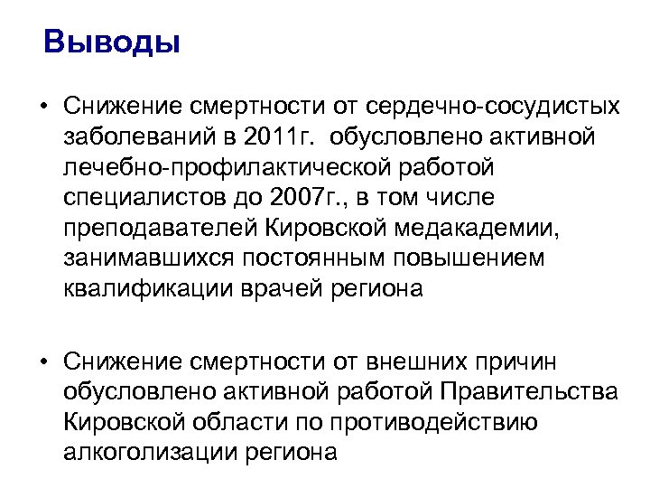 Выводы • Снижение смертности от сердечно-сосудистых заболеваний в 2011 г. обусловлено активной лечебно-профилактической работой