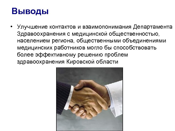 Выводы • Улучшение контактов и взаимопонимания Департамента Здравоохранения с медицинской общественностью, населением региона, общественными