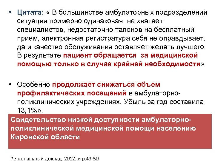  • Цитата: « В большинстве амбулаторных подразделений ситуация примерно одинаковая: не хватает специалистов,