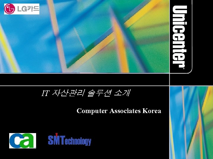 IT 자산관리 솔루션 소개 Computer Associates Korea 1 © 2003 Computer Associates International, Inc.