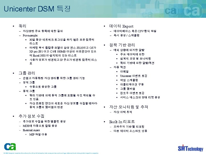 Unicenter DSM 특징 • 쿼리 – 자산관련 주요 항목에 대한 질의 – For example: