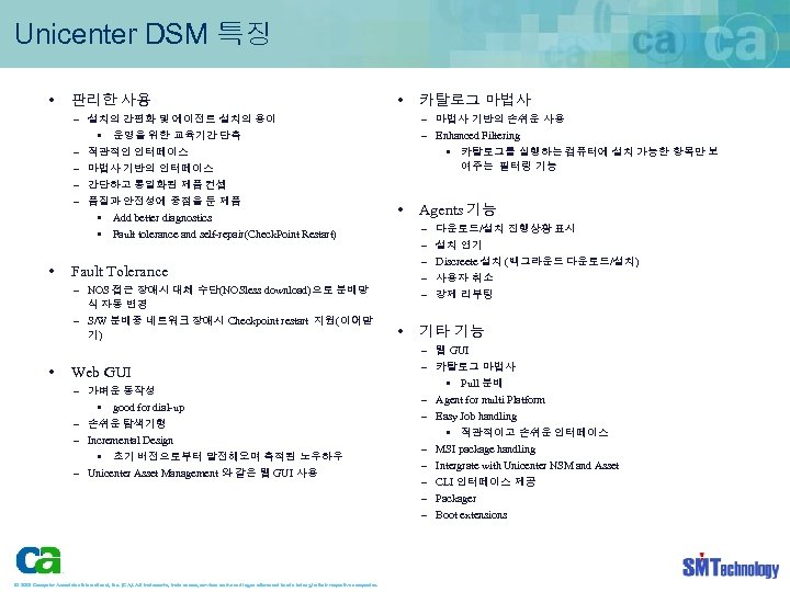 Unicenter DSM 특징 • 판리한 사용 – 설치의 간편화 및 에이전트 설치의 용이 •