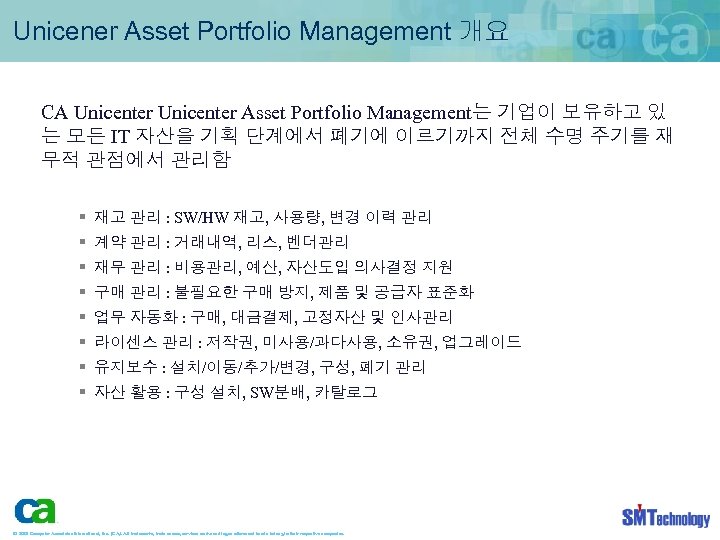 Unicener Asset Portfolio Management 개요 CA Unicenter Asset Portfolio Management는 기업이 보유하고 있 는