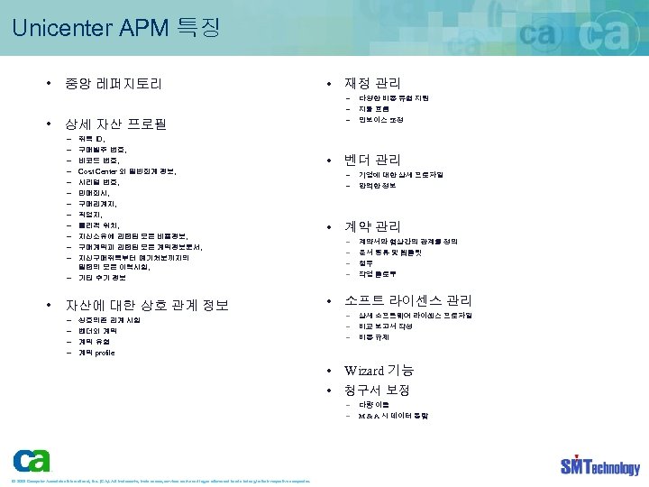 Unicenter APM 특징 • 중앙 레퍼지토리 • 재정 관리 – – – • 상세