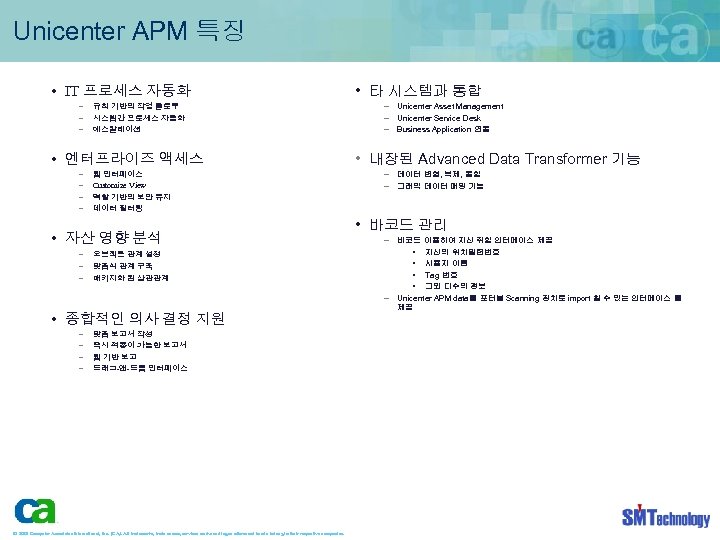 Unicenter APM 특징 • IT 프로세스 자동화 – – – 규칙 기반의 작업 플로우