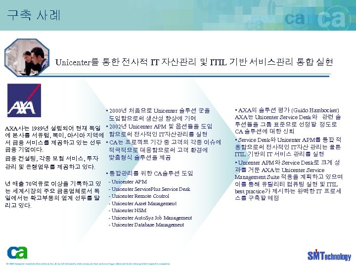 구축 사례 Unicenter를 통한 전사적 IT 자산관리 및 ITIL 기반 서비스관리 통합 실현 •