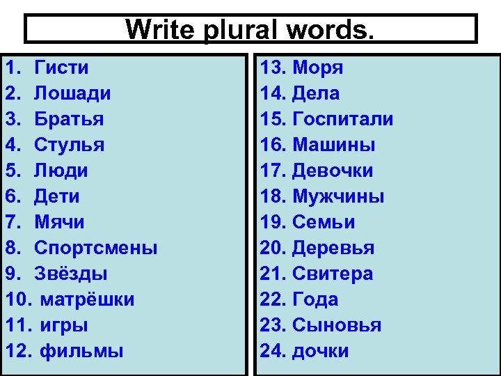 Write plural words. 1. Гость Гисти 2. Лошадь Лошади 3. Братья 4. Стулья 5.