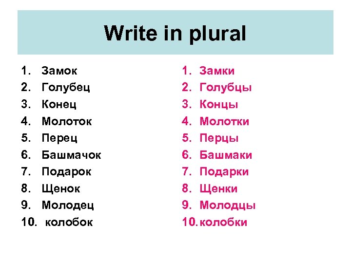 Write in plural 1. 2. 3. 4. 5. 6. 7. 8. 9. 10. Замок