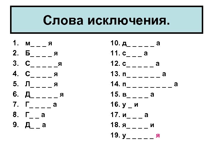 Слова исключения. 1. 2. 3. 4. 5. 6. 7. 8. 9. м_ _ _