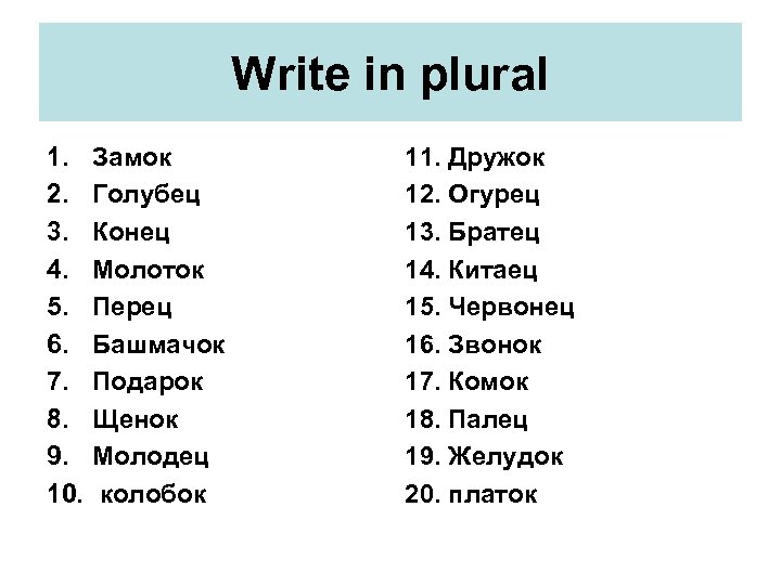 Write in plural 1. 2. 3. 4. 5. 6. 7. 8. 9. 10. Замок