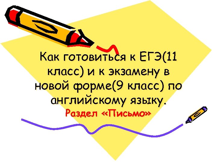 Как готовиться к ЕГЭ(11 класс) и к экзамену в новой форме(9 класс) по английскому