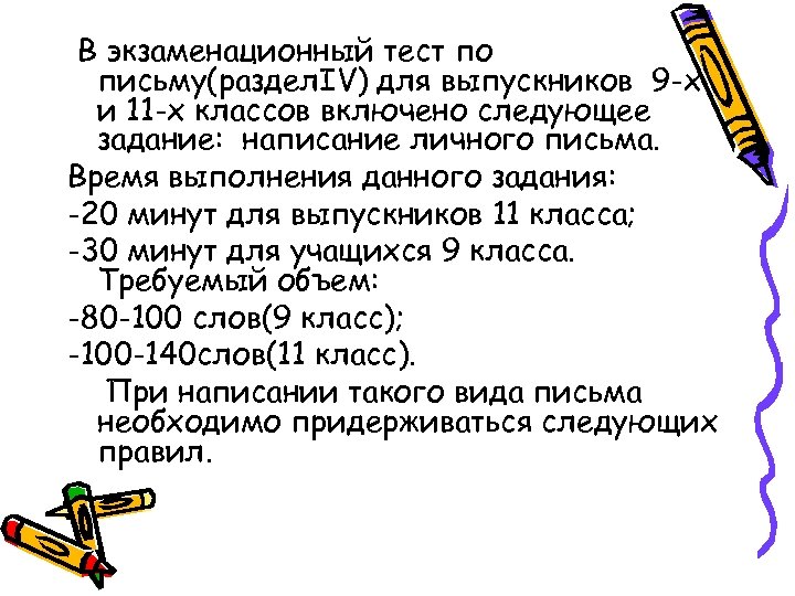 В экзаменационный тест по письму(раздел. IV) для выпускников 9 -х и 11 -х классов