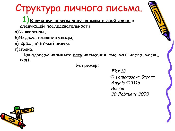 Структура личного письма. 1). В верхнем правом углу напишите свой адрес в следующей последовательности: