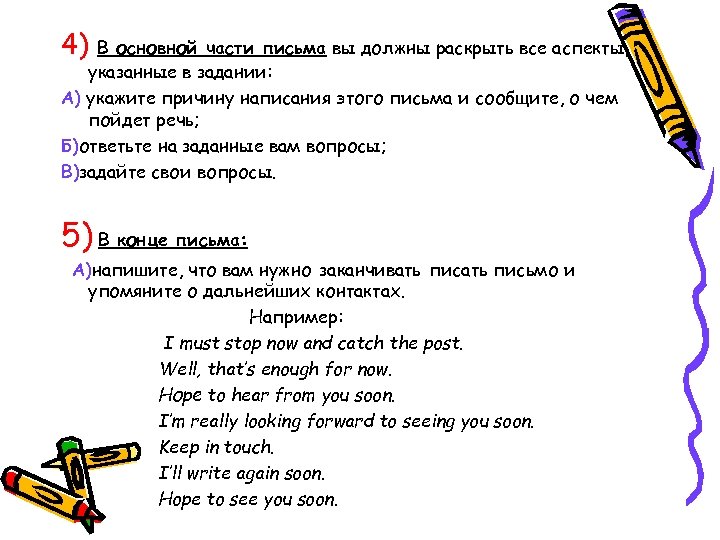 4) В основной части письма вы должны раскрыть все аспекты, указанные в задании: А)