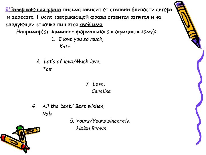 Б)Завершающая фраза письма зависит от степени близости автора и адресата. После завершающей фразы ставится
