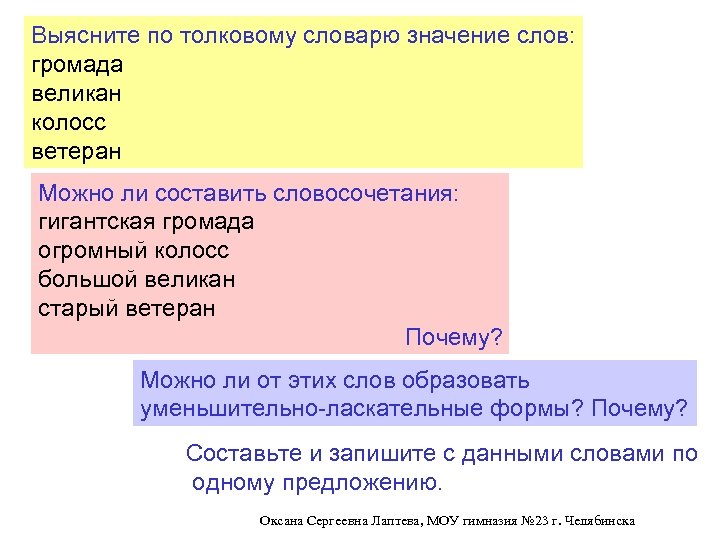 Найдите в толковом словаре значения. Колосс значение слова. Лексическое значение слова колосс. Значение слова великан. Великан лексическое значение слова.