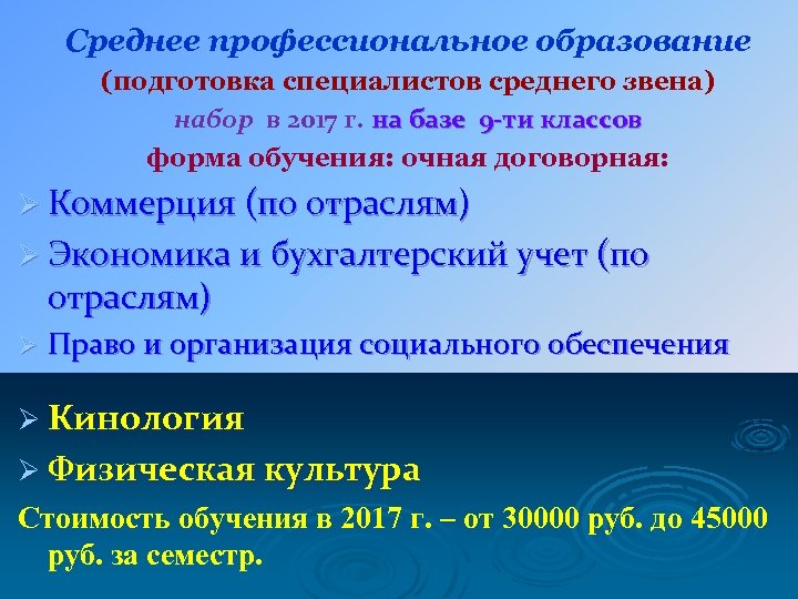 Среднее профессиональное образование (подготовка специалистов среднего звена) набор в 2017 г. на базе 9