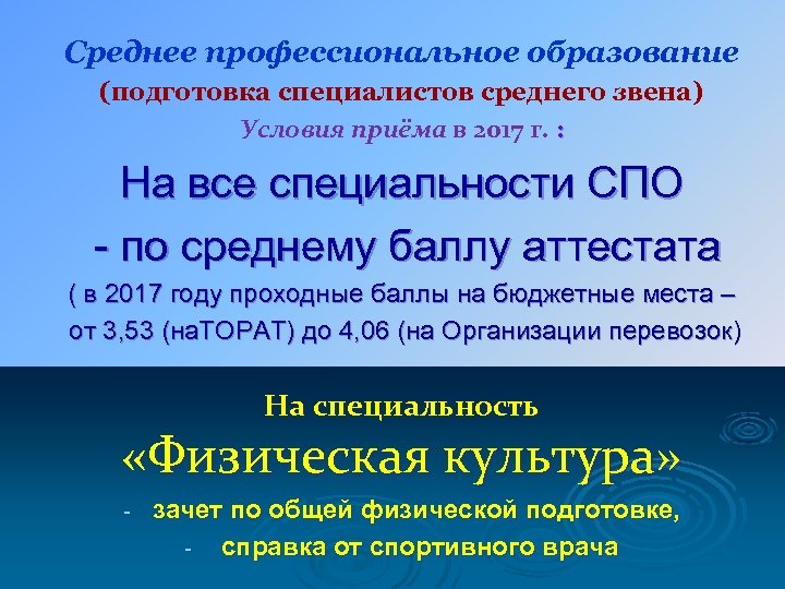 Среднее профессиональное образование (подготовка специалистов среднего звена) Условия приёма в 2017 г. : На
