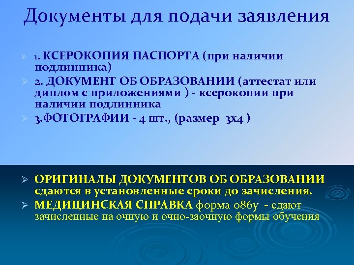 Документы для подачи заявления Ø 1. КСЕРОКОПИЯ ПАСПОРТА (при наличии подлинника) Ø 2. ДОКУМЕНТ