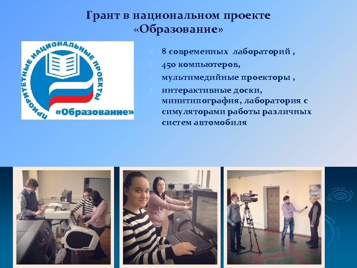 Грант в национальном проекте «Образование» 8 современных лабораторий , Ø 450 компьютеров, Ø мультимедийные