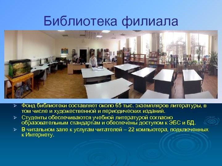 Библиотека филиала Фонд библиотеки составляет около 65 тыс. экземпляров литературы, в том числе и