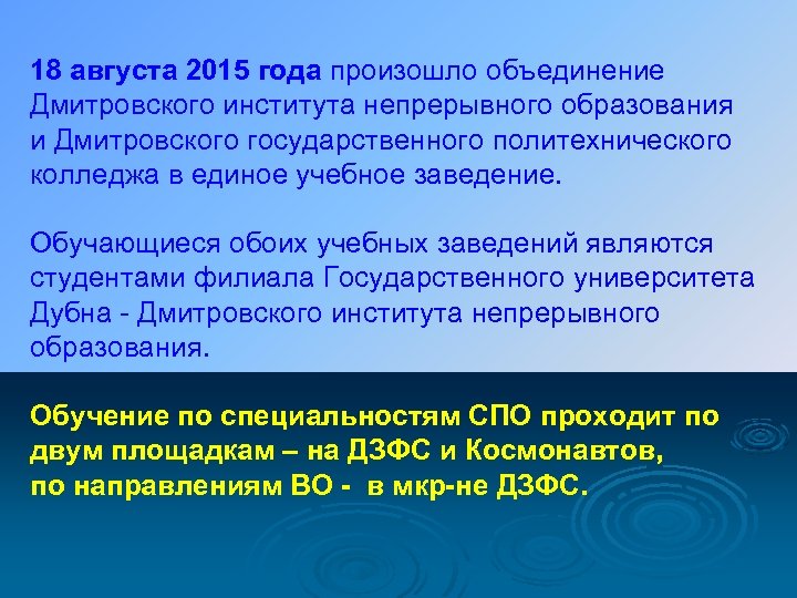 18 августа 2015 года произошло объединение Дмитровского института непрерывного образования и Дмитровского государственного политехнического