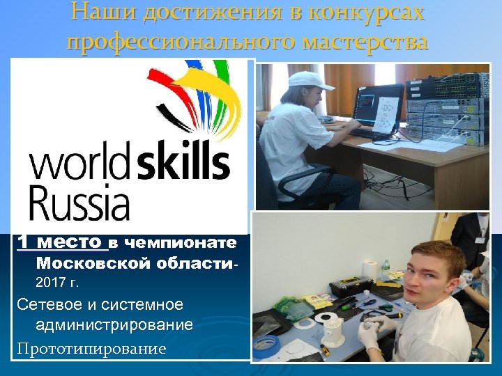 Наши достижения в конкурсах профессионального мастерства 1 место в чемпионате Московской области 2017 г.