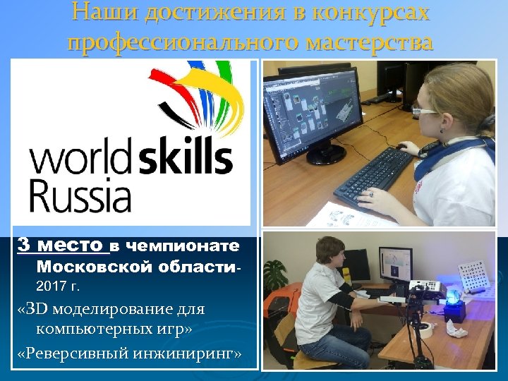 Наши достижения в конкурсах профессионального мастерства 3 место в чемпионате Московской области 2017 г.