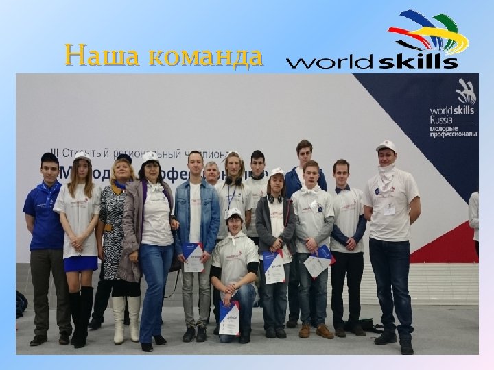 Наша команда 