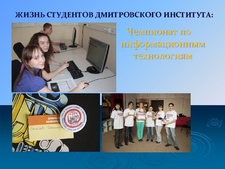 ЖИЗНЬ СТУДЕНТОВ ДМИТРОВСКОГО ИНСТИТУТА: Чемпионат по информационным технологиям 