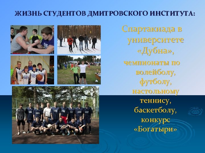 ЖИЗНЬ СТУДЕНТОВ ДМИТРОВСКОГО ИНСТИТУТА: Спартакиада в университете «Дубна» , чемпионаты по волейболу, футболу, настольному