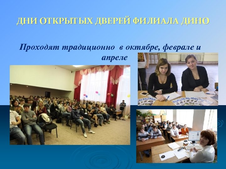 ДНИ ОТКРЫТЫХ ДВЕРЕЙ ФИЛИАЛА ДИНО Проходят традиционно в октябре, феврале и апреле 