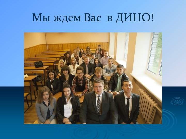 Мы ждем Вас в ДИНО! 